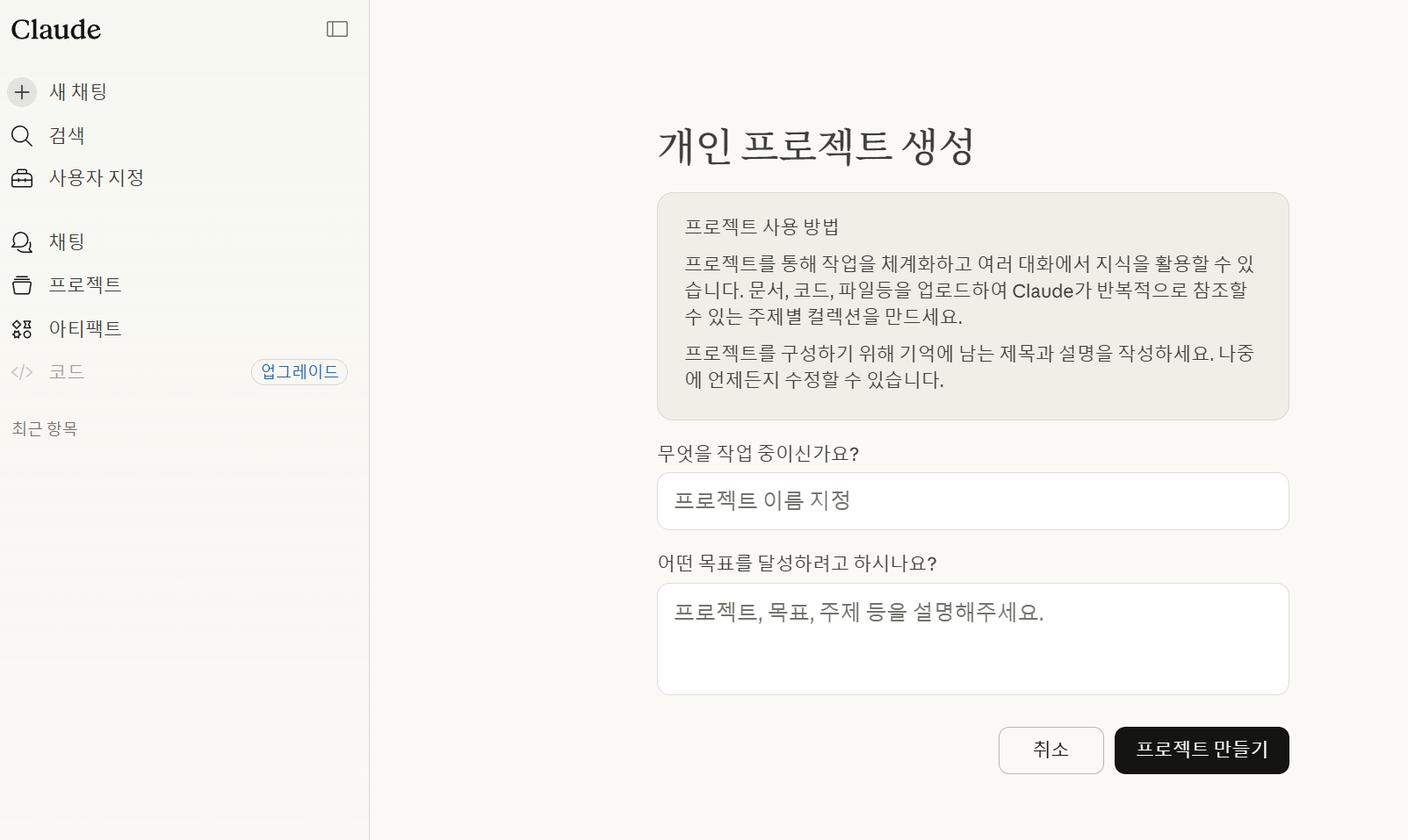클로드 프로젝트 사용하기